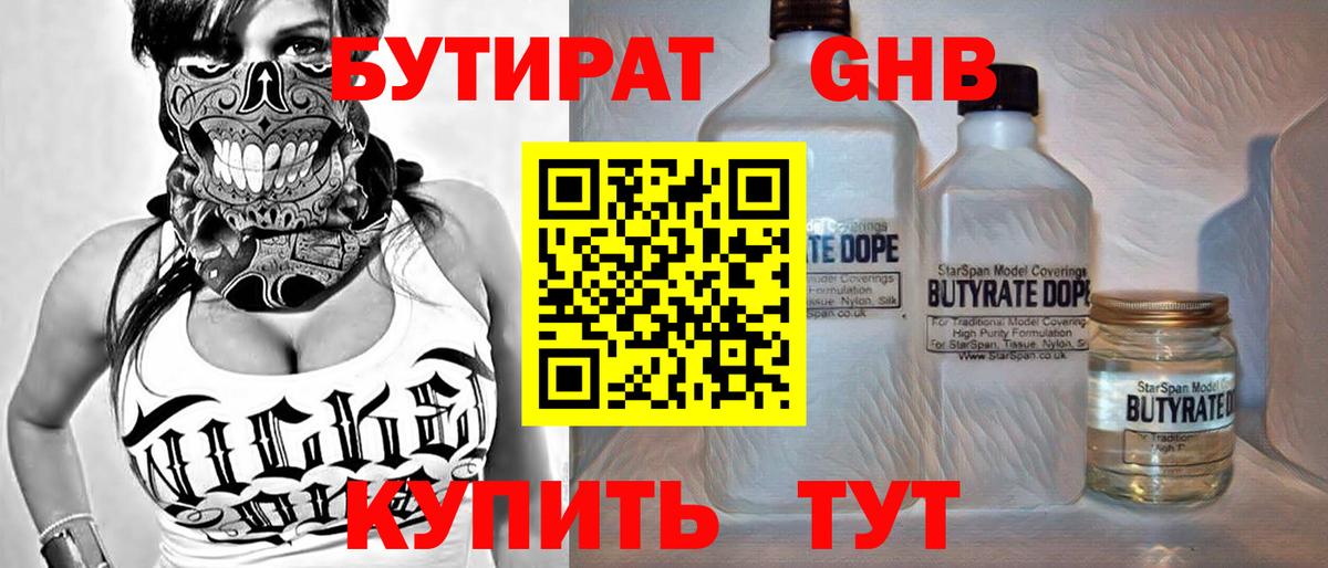 БУТИРАТ бутандиол  Вход с VPN  Заволжье 